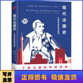 现代法国史：从革命到反恐战争