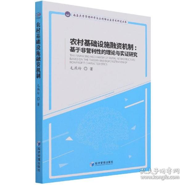 农村基础设施融资机制：基于非营利性的理论与实证研究