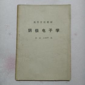 阴极电子学，高等学校教材，油印本