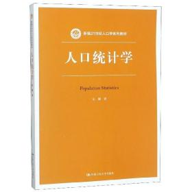 人口统计学（新编21世纪人口学系列教材）