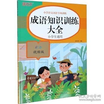 小学语文词语专项训练：成语知识训练大全（彩绘视频版）