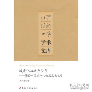 山西财经大学学术文库·城市化与城乡关系：兼论中国城市化健康发展之路