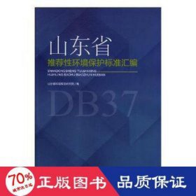 山东省环境保护标准汇编:2003-2015 环保 山东省环境规划研究院编