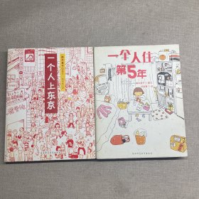 人气绘本天后高木直子作品典藏（2.3两册合售）一个人住的第5年、一个上东京