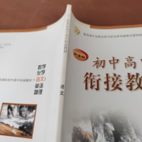 新课标初中高中衔接教材：语文