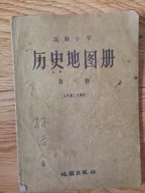 高级l小学：历史地图册，第一，二，三册（三册）