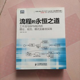 流程的永恒之道：工作流及BPM技术的理论、规范、模式及最佳实践