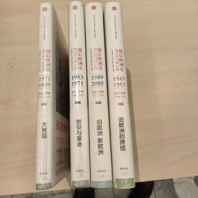 战后欧洲史（全四卷）