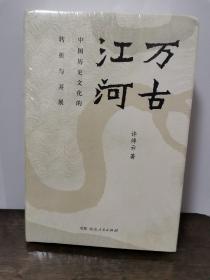 万古江河：中国历史文化的转折与开展（2017新版）