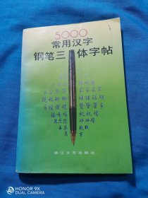 五千常用汉字钢笔三体字帖