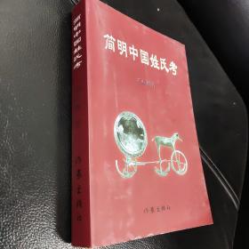 简明中国姓氏考