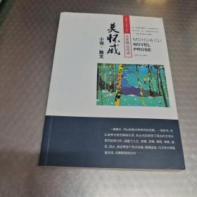 名家精品阅读--莫怀戚小说·散文