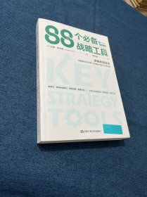 88个战略工具