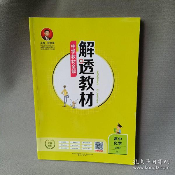 2018解透教材 高中化学 必修2 人教实验版(RJ版)