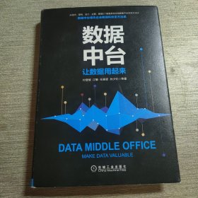 数据中台：让数据用起来