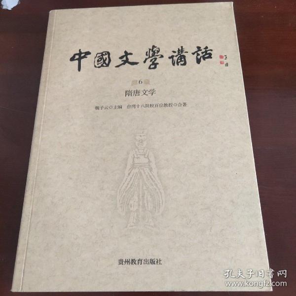 中国文学讲话·第6册：隋唐文学