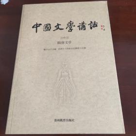 中国文学讲话·第6册：隋唐文学