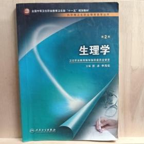 全国中等卫生职业教育卫生部十一五规划教材：生理学（供中等卫生职业教育各专业用）（第2版）