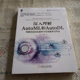 深入理解AutoML和AutoDL：构建自动化机器学习与深度学习平台