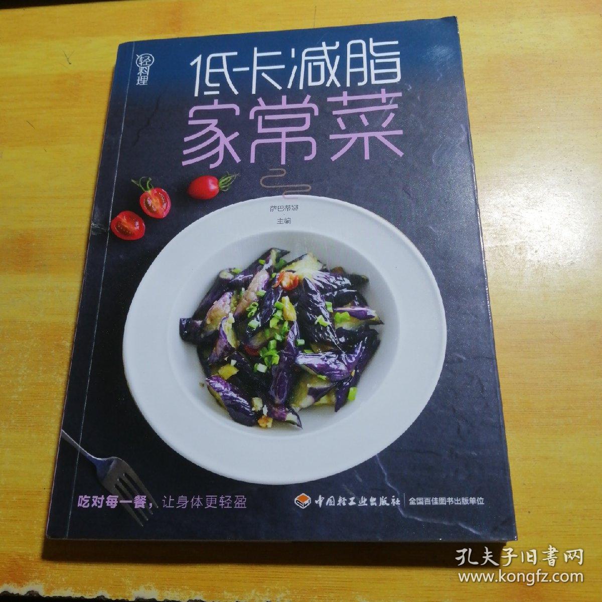轻料理：低卡减脂家常菜
