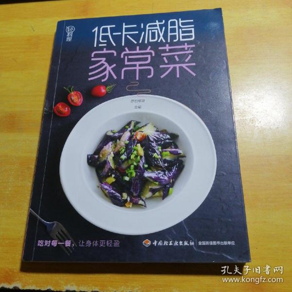 轻料理：低卡减脂家常菜