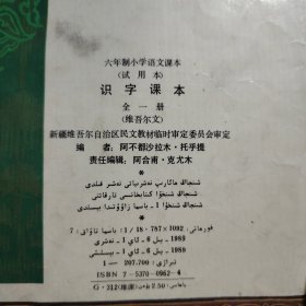 识字课本 全一册（维吾尔文） 六年制小学语文课本 1989年