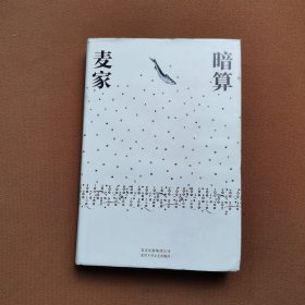 暗算