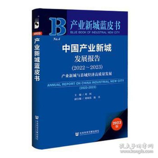 产业新城蓝皮书：中国产业新城发展报告（2022～2023）产业新城与县域经济高质量发展