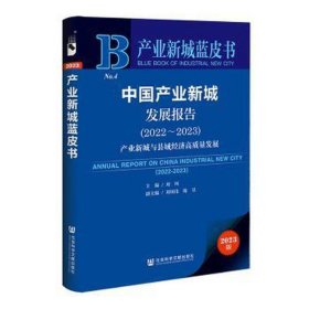 产业新城蓝皮书：中国产业新城发展报告（2022～2023）产业新城与县域经济高质量发展