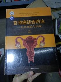 长江医学文库（第二辑）·宫颈癌综合防治——基本理论与实践