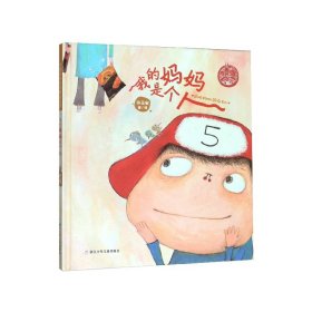 我的妈妈是个人(精)/中国原创绘本精品系列 浙江少儿 9787559715821 许玉安|责编:潘苏燕|绘画:许玉安