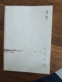 云淡风轻：蒋勋谈东方美学