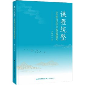 课程统整：小学项目式学习的实践研究