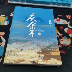 庆余年·人在京都(卷二修订版同名电视剧由陈道明、吴刚、张若昀、肖战、李沁等震撼出演）