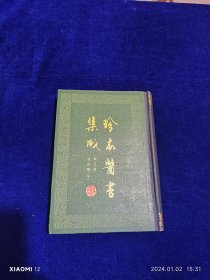 珍本医书集成通治类（甲）第五册
