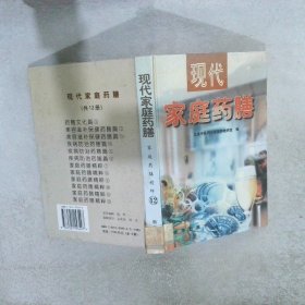 现代家庭药膳 . 1 : 药膳文化篇