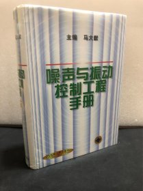 噪声与振动控制工程手册（精装）