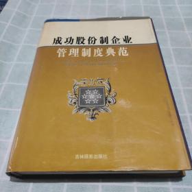 成功股份制企业管理制度典范《上册》