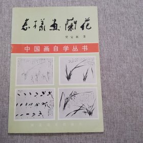 怎样画兰花