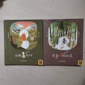 白鸭阿呷十奇异的松鼠/梁晓声童话（两本合售）