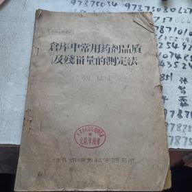仓库中常用药剂品质及残留量的测定法初稿