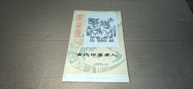 历史小故事丛书 古代印第安人