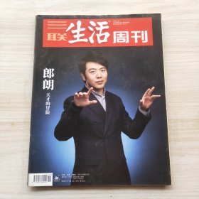 三联生活周刊 2019年11期 总第1028期 封面文章：郎朗 天才的冒险