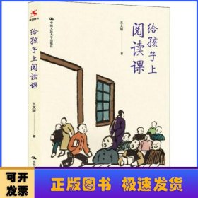 給孩子上閱讀課