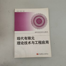 现代有限元理论技术与工程应用