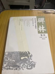 碑林集刊 总第二十七辑 2022