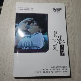如沐晨光 华晨宇