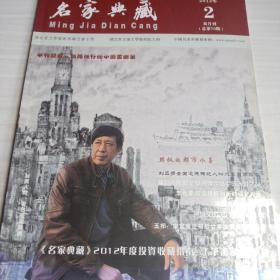 名家典藏  2012-2     双月刊