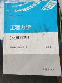 工程力学（材料力学）（第5版）