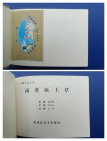 《古今故事系列连环画（第1辑）——沈括、淮海大战、孙悟空大战三妖精、李兆麟将军、李时珍、离离原上草、绵羊石（全7册）》小精【连环画】